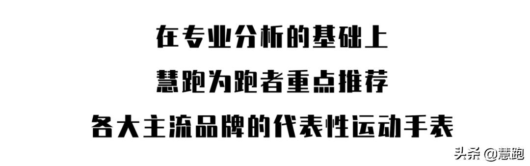 如何选择跑步手表？心率测量精度与舒适度是关键因素